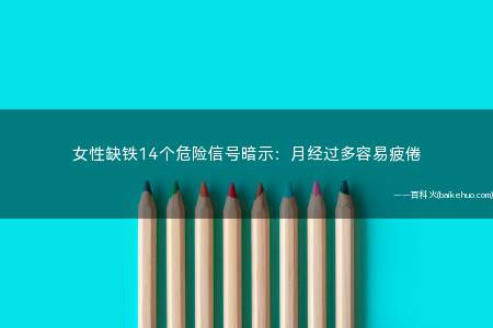女性缺铁14个危险信号暗示:月经过多容易疲倦