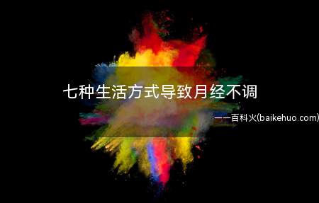 七种生活方式导致月经不调(发生月经失调的几率是不吸烟女性的3倍)