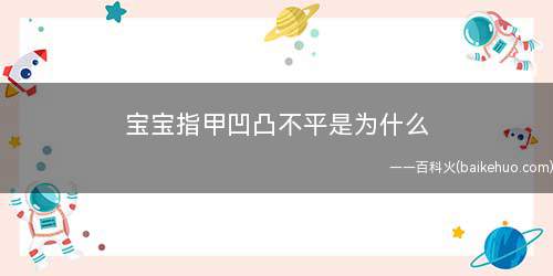 宝宝指甲凹凸不平是为什么(宝宝指甲凹凸不平的各种症状体现)