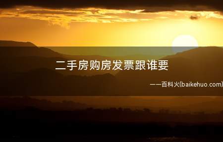 二手房购房发票跟谁要(买方应该积极主动与卖方一起办理二手房的购房发票)