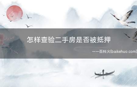 怎样查验二手房是否被抵押(购买二手房被抵押了怎么办)