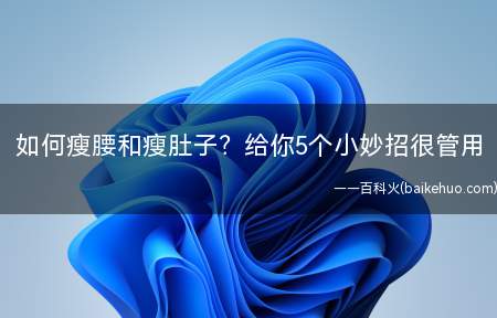 如何瘦腰和瘦肚子给你5个小妙招很管用(如何达到瘦腰和瘦肚子)