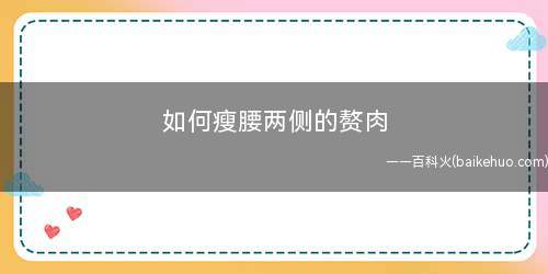 如何瘦腰两侧的赘肉