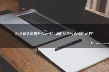 科学有效瘦腰怎么做好？如何利用饮食运动减肥？