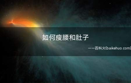 如何瘦腰和肚子(有什么办法可以瘦腰和肚子)