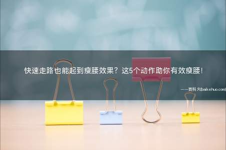 快速走路也能起到瘦腰效果?这5个动作助你有效瘦腰!