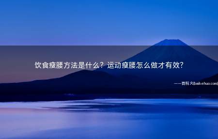 饮食瘦腰方法是什么?运动瘦腰怎么做才有效?