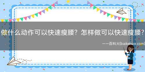 做什么动作可以快速瘦腰?怎样做可以快速瘦腰?