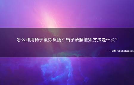 怎么利用椅子锻炼瘦腰?椅子瘦腰锻炼方法是什么?