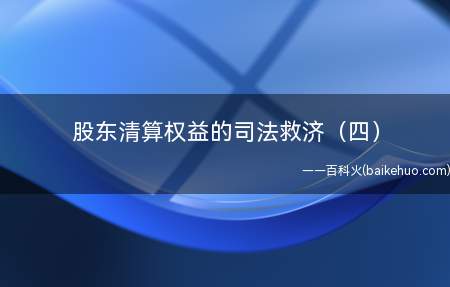 股东清算权益的司法救济(四)(师安宁:清算方案的确认机制)