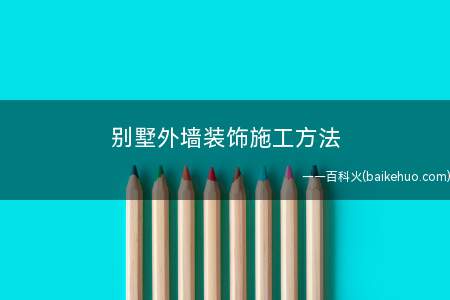 别墅外墙装饰施工方法(别墅外墙装饰的施工方法)