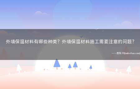 外墙保温材料有哪些种类?外墙保温材料施工需要注意的问题?