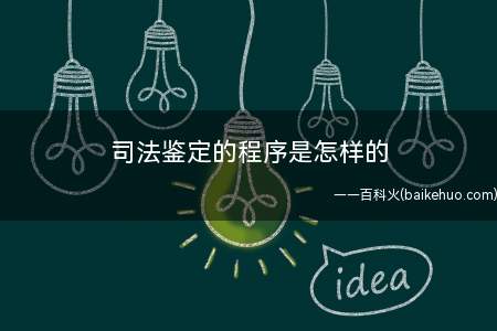 司法鉴定的程序是怎样的(申请司法鉴定应遵循以下程序)