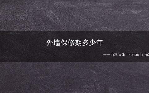 外墙保修期多少年(保修期房屋质量出了问题怎么办)