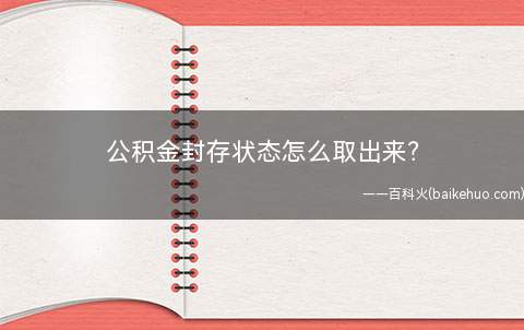 公积金封存状态怎么取出来?