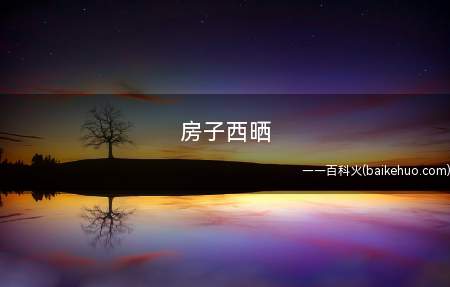 房子西晒(买房选户型要注意什么注意)