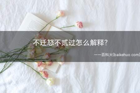 不迁怒不贰过怎么解释?