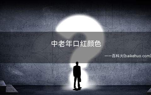 中老年口红颜色(化妆选择口红时最保险的方式)