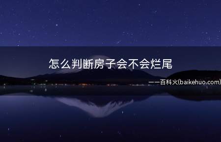 怎么判断房子会不会烂尾(买房避免买到烂尾房的技巧)