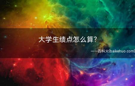 大学生绩点怎么算(绩点的制是实行学分制的重要是配套措施)