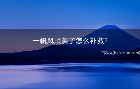 一帆风顺蔫了怎么补救?