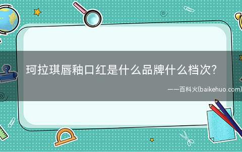 珂拉琪唇釉口红是什么品牌什么档次(colorkey珂拉琪唇釉你买了吗)