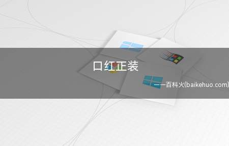 口红正装什么意思 正装和小样的区别
