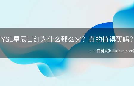 YSL星辰口红为什么那么火?真的值得买吗?