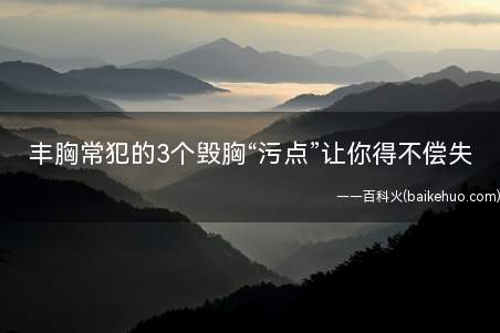 丰胸常犯的3个毁胸“污点”让你得不偿失
