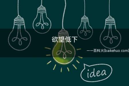 欲望低下(女性体育锻炼的五大习惯)
