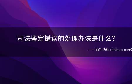 司法鉴定错误的处理办法是什么？