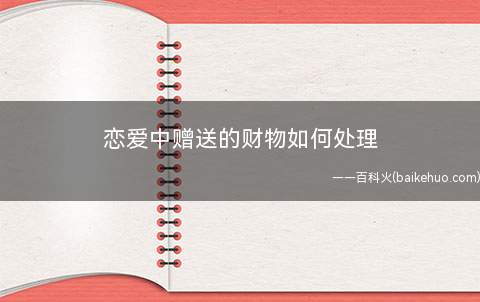 恋爱中赠送的财物如何处理(案例解析返还彩礼的三种情况)