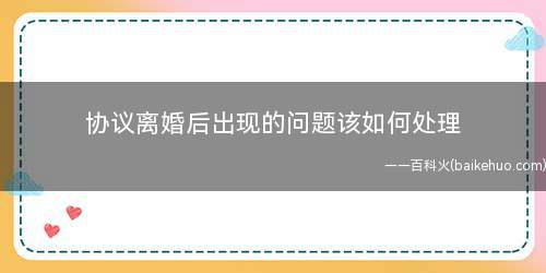 协议离婚后出现的问题该如何处理(一方不履行离婚协议义务)
