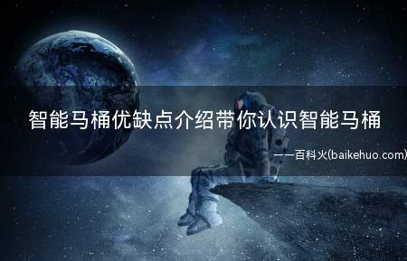 智能马桶优缺点介绍带你认识智能马桶(智能马桶优缺点有哪些)