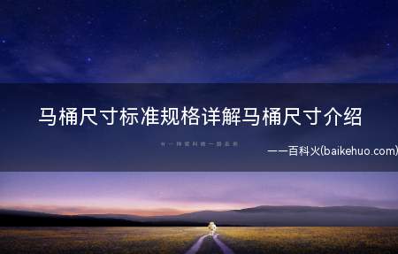 马桶尺寸标准规格详解马桶尺寸介绍