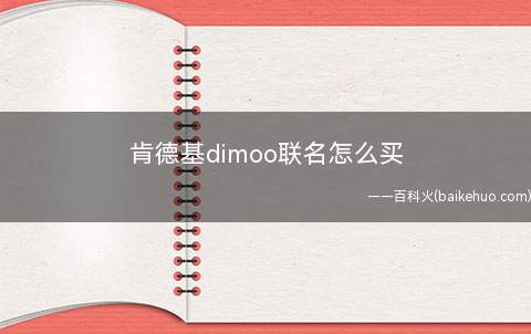 肯德基dimoo联名怎么买