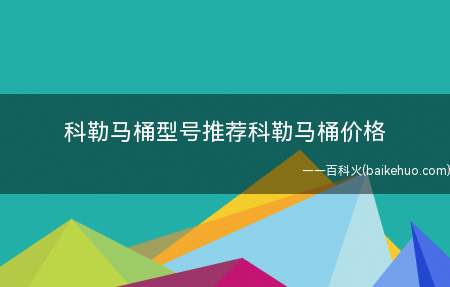 科勒马桶型号推荐科勒马桶价格(2019科勒马桶型号推荐)