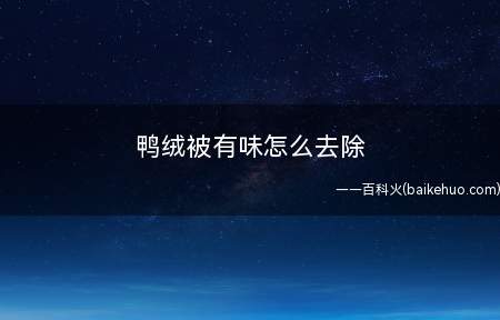 鸭绒被有味怎么去除