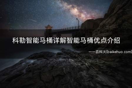 科勒智能马桶详解智能马桶优点介绍