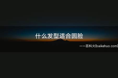 什么发型适合圆脸(长卷发发型的齐刘海具有修颜效果)
