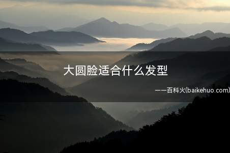 大圆脸适合什么发型(脸大的女生其实很适合扎短发bobo头的发型)