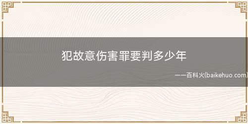 犯故意伤害罪要判多少年