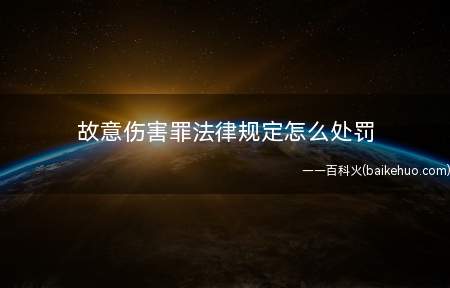 故意伤害罪法律规定怎么处罚