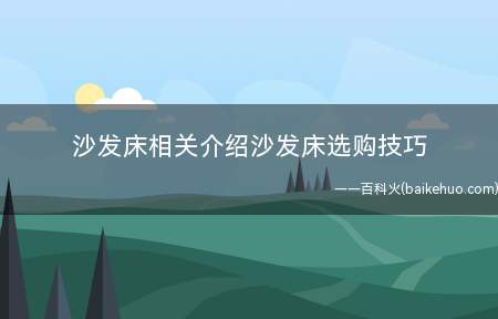 沙发床相关介绍沙发床选购技巧(卡贝罗沙发床怎么样)