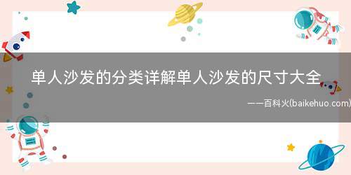 单人沙发的分类详解单人沙发的尺寸大全(单人沙发的分类有哪些)