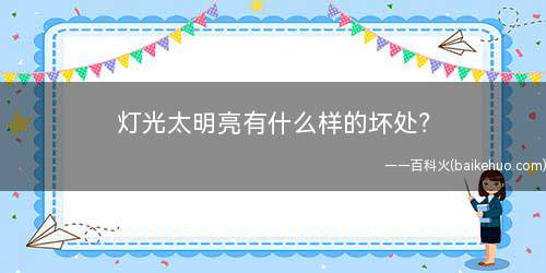 灯光太明亮有什么样的坏处(亮光使褪黑素分泌减少美国波士顿布莱根妇女医院和哈佛大学医学院)