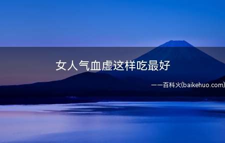 女人气血虚这样吃最好(气虚的女性应该多吃萝卜、大枣、排骨汤等补气的食物)