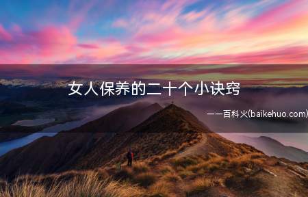 女人保养的二十个小诀窍