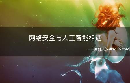 网络安全与人工智能相遇 火花or火坑?