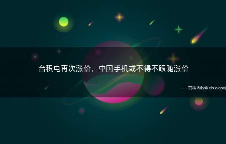 台积电再次涨价,中国手机或不得不跟随涨价